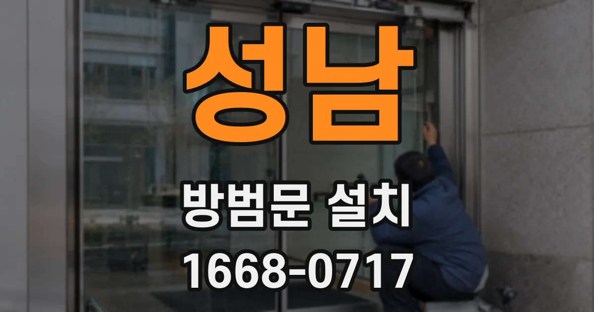 성남 방범문 설치