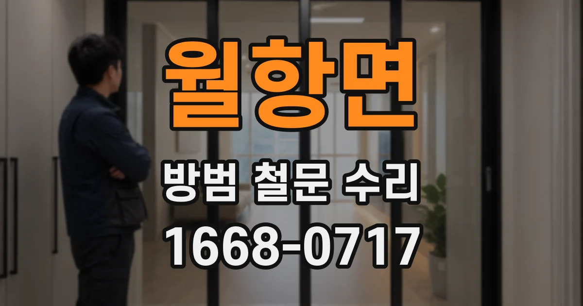 월항면 방범 철문 수리