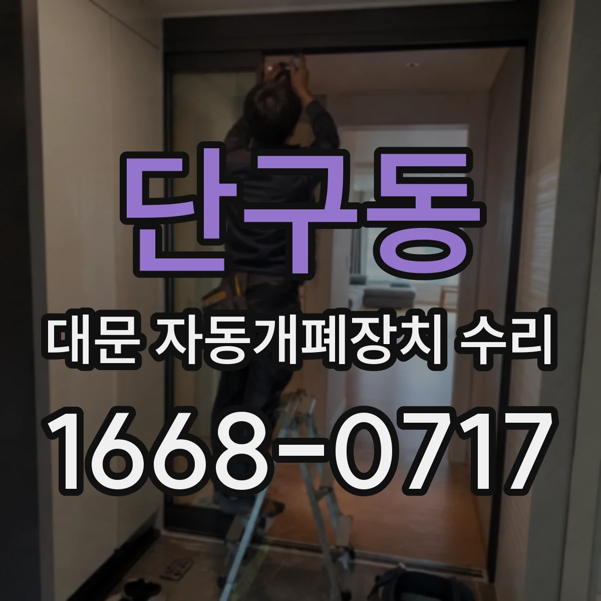 단구동 대문 자동개폐장치 수리