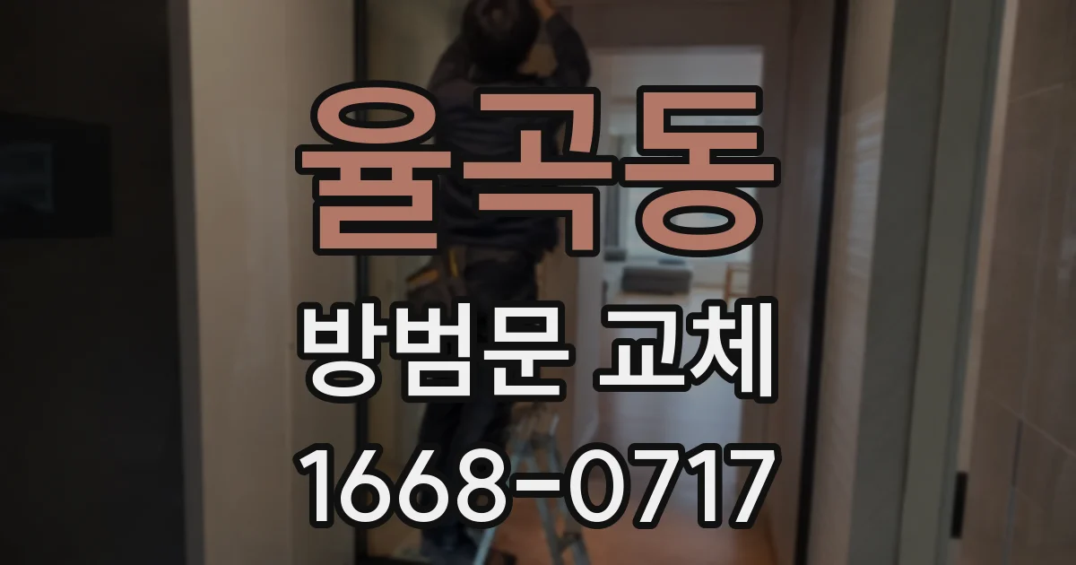율곡동 방범문 교체