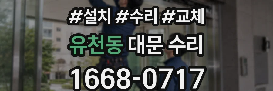 유천동 대문 수리