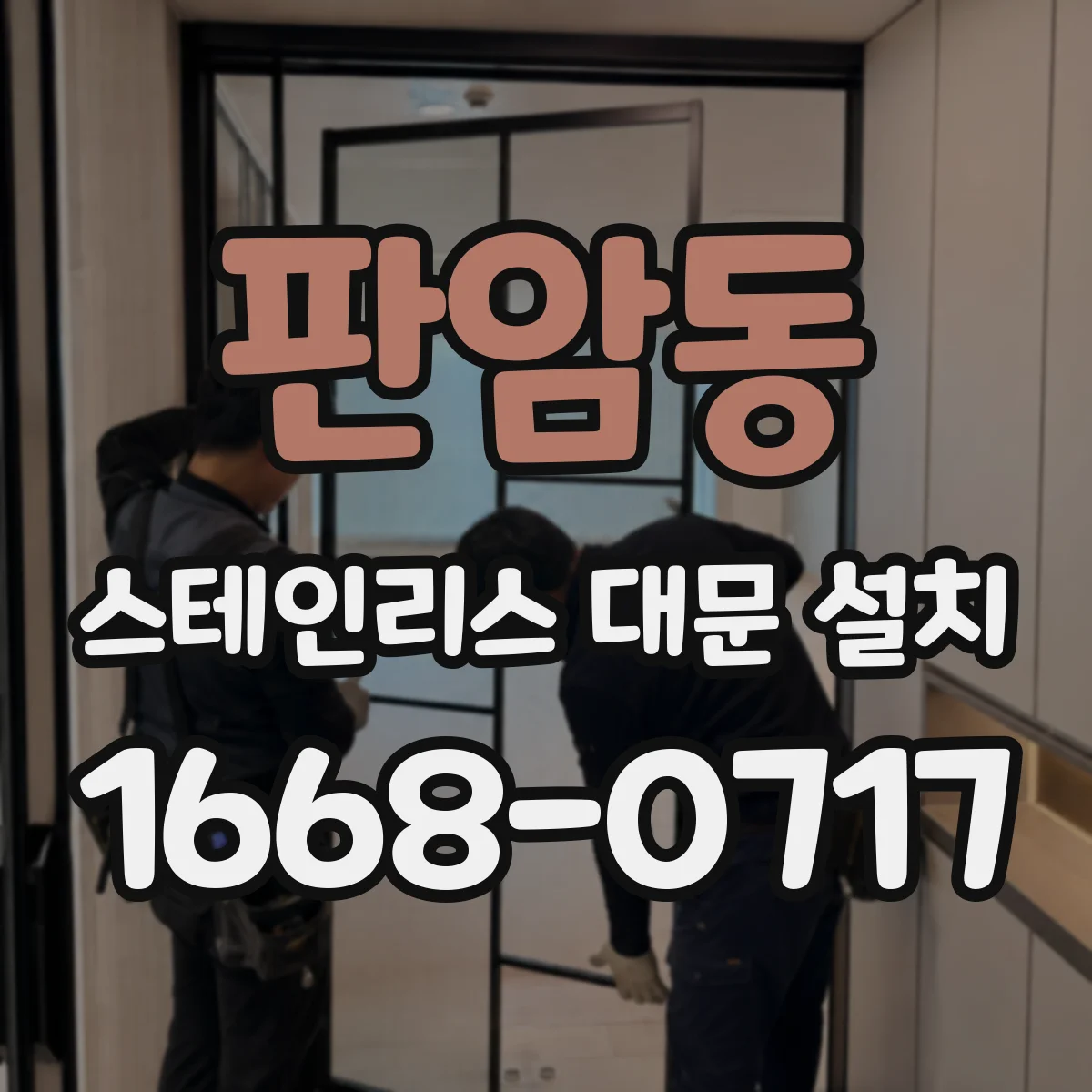 판암동 스테인리스 대문 설치