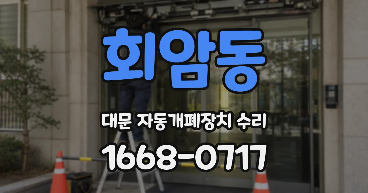 회암동 대문 자동개폐장치 수리