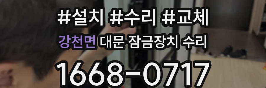 강천면 대문 잠금장치 수리