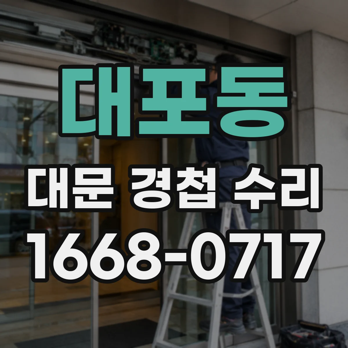 대포동 대문 경첩 수리