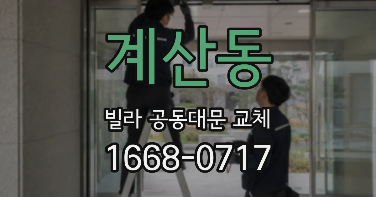 계산동 빌라 공동대문 교체