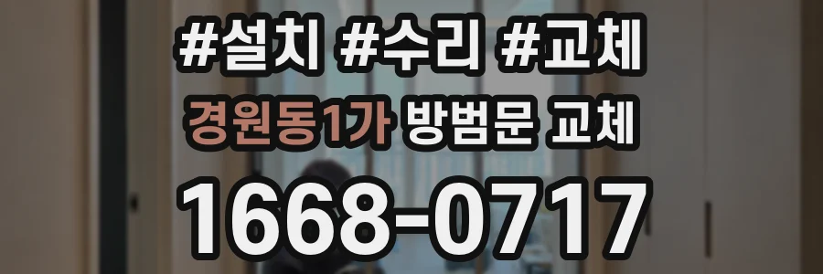 경원동1가 방범문 교체