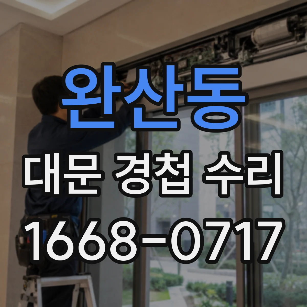 완산동 대문 경첩 수리