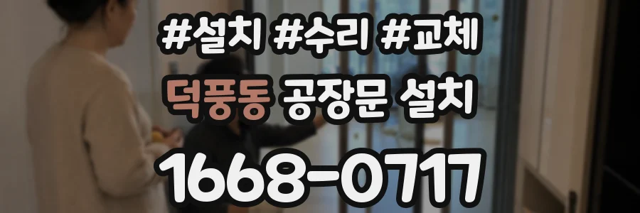 덕풍동 공장문 설치
