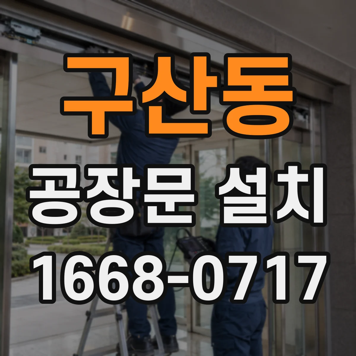 구산동 공장문 설치