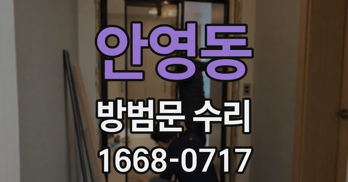안영동 방범문 수리