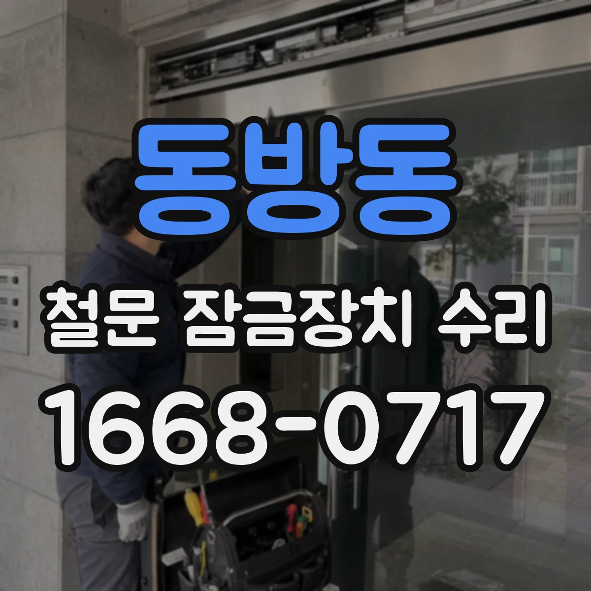 동방동 철문 잠금장치 수리