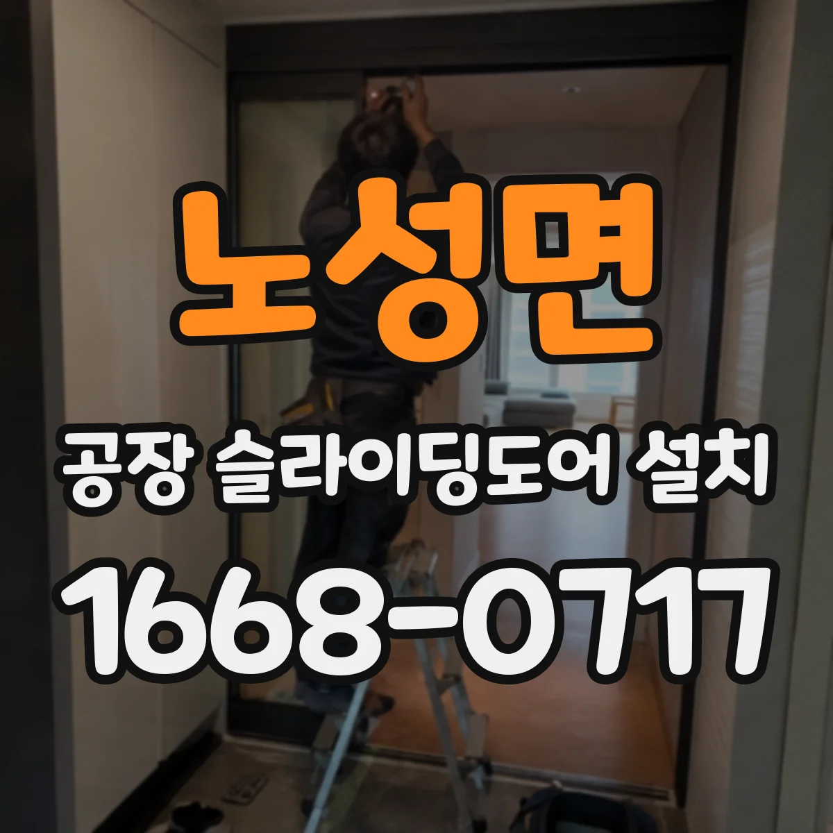 노성면 공장 슬라이딩도어 설치