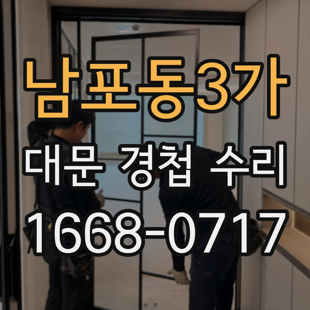 남포동3가 대문 경첩 수리