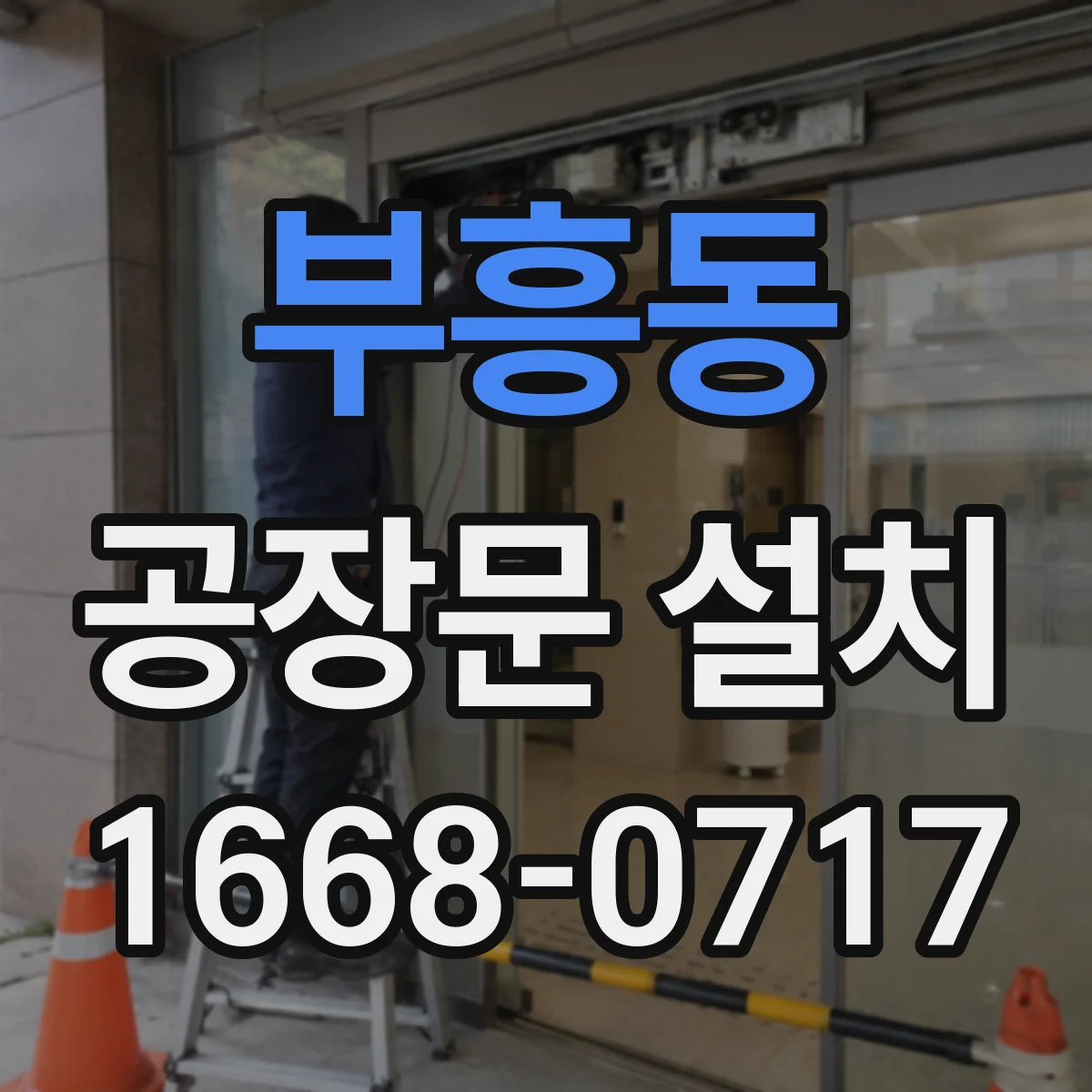 부흥동 공장문 설치