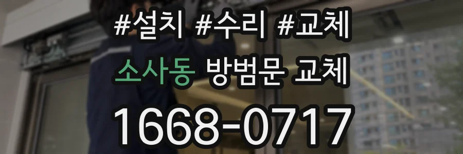 소사동 방범문 교체