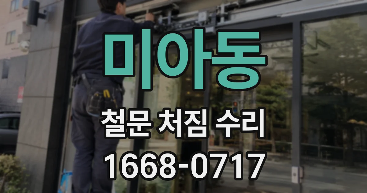 미아동 철문 처짐 수리