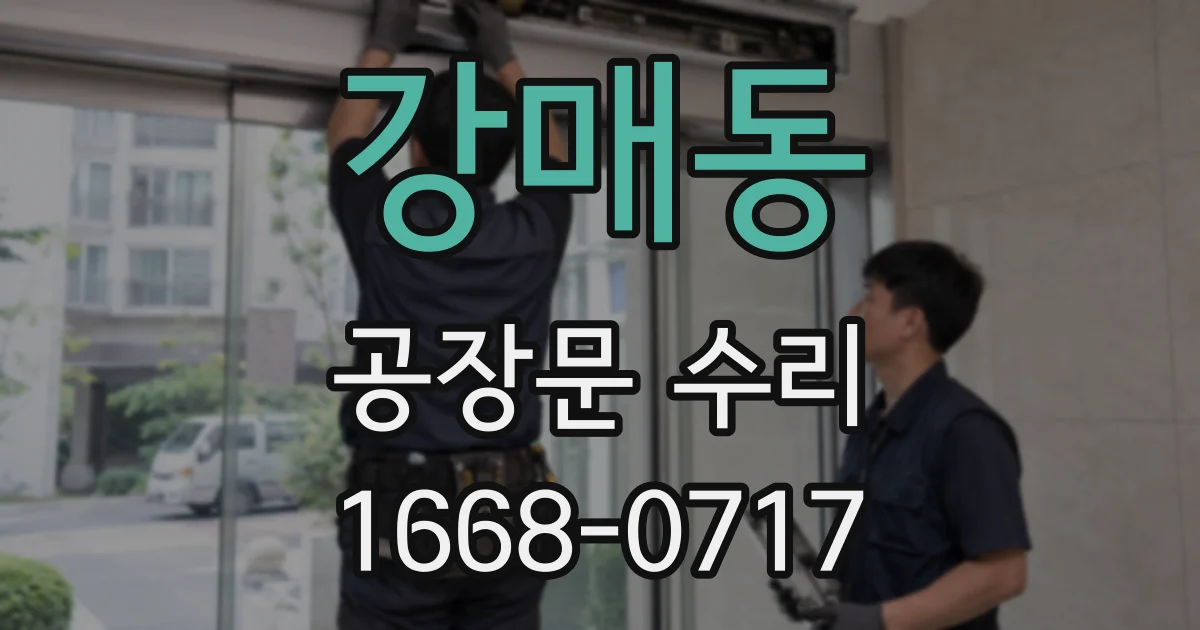 강매동 공장문 수리