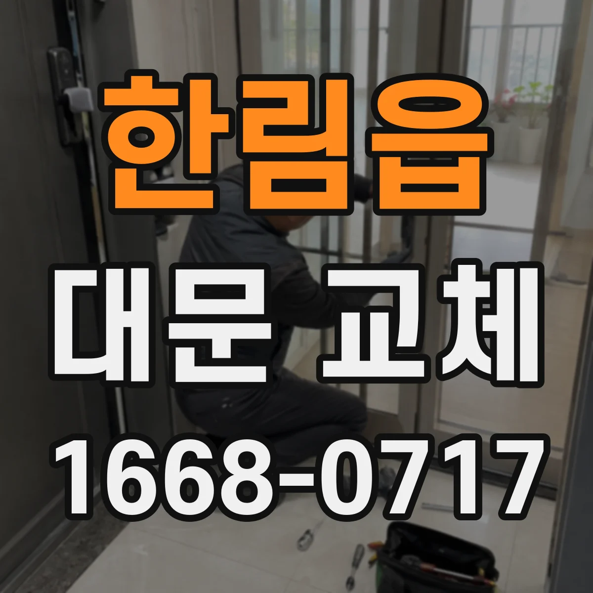 한림읍 대문 교체