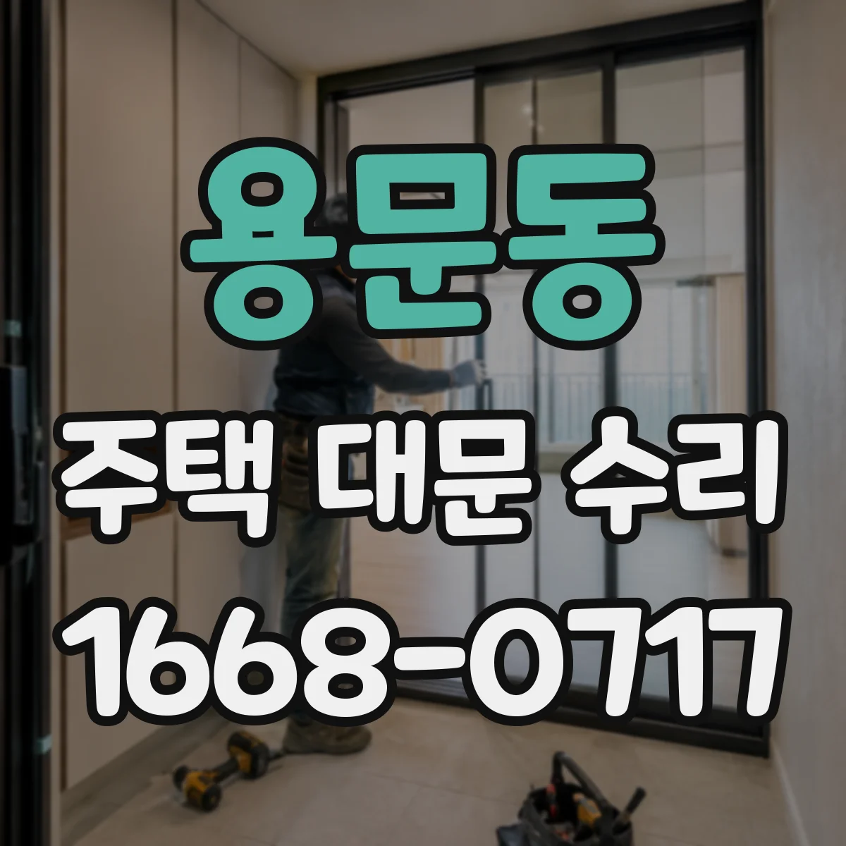 용문동 주택 대문 수리