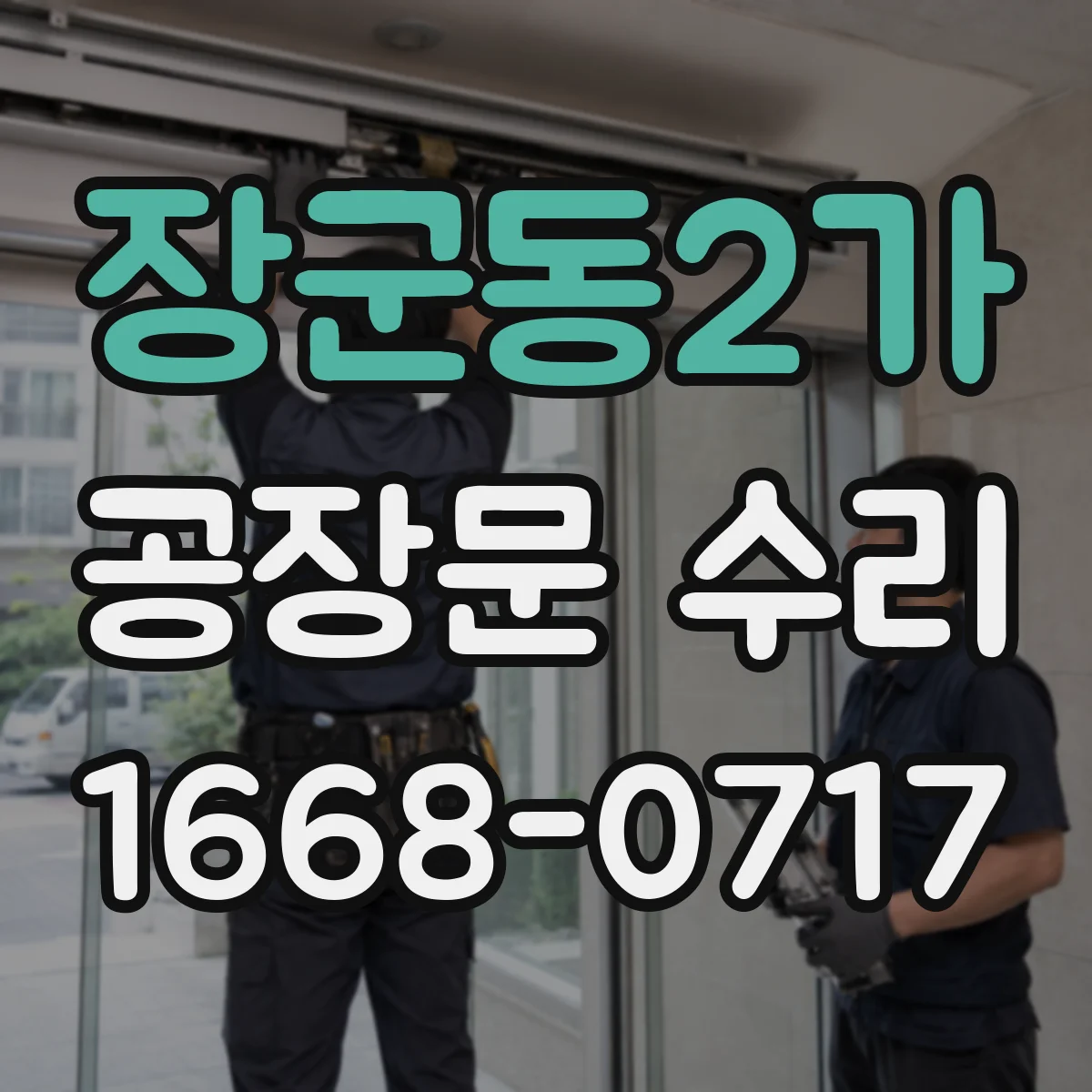장군동2가 공장문 수리