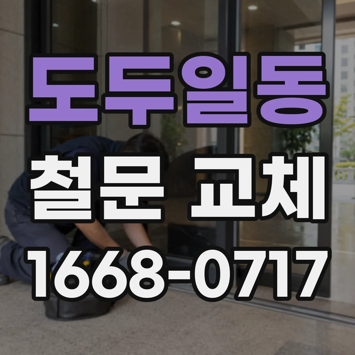 도두일동 철문 교체