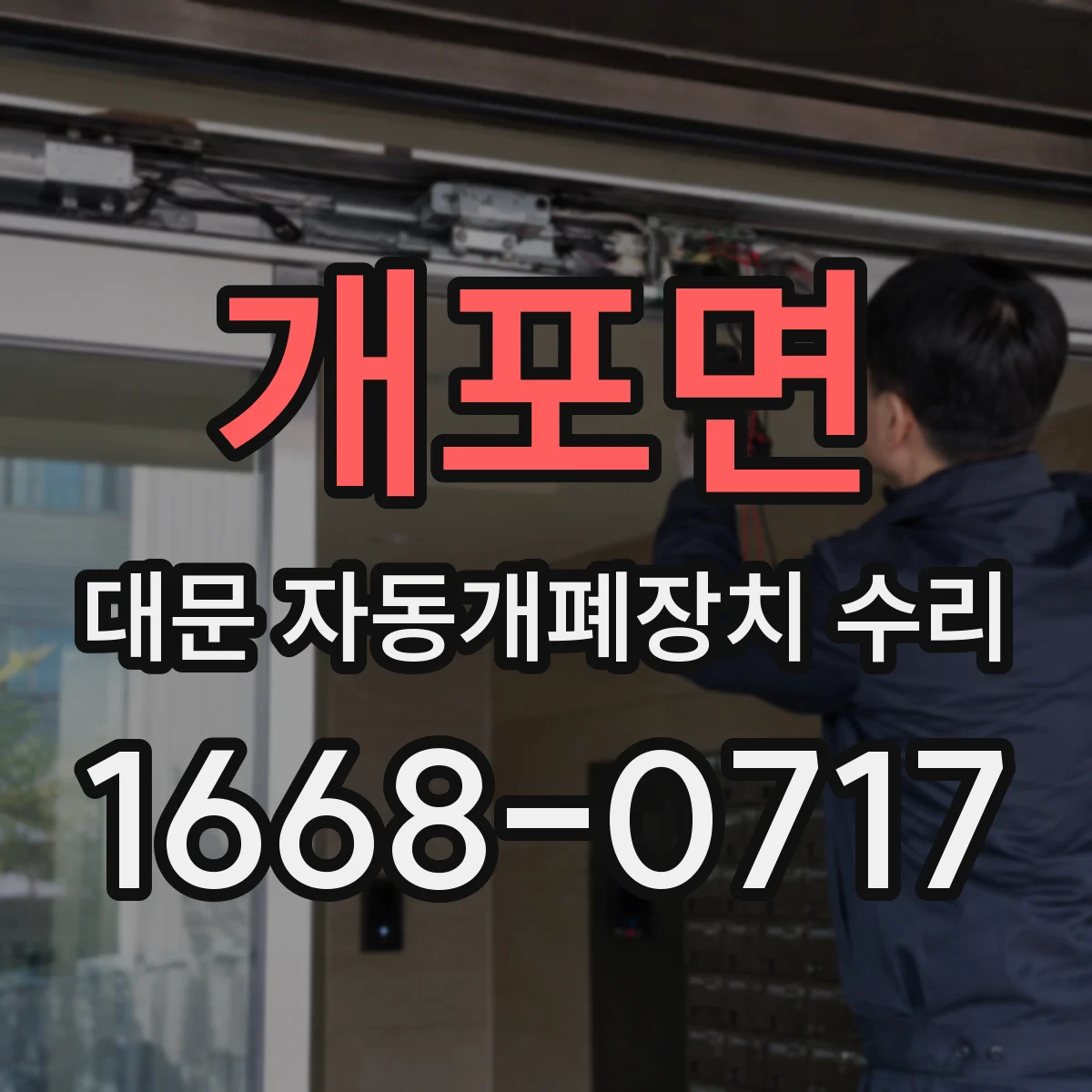 개포면 대문 자동개폐장치 수리