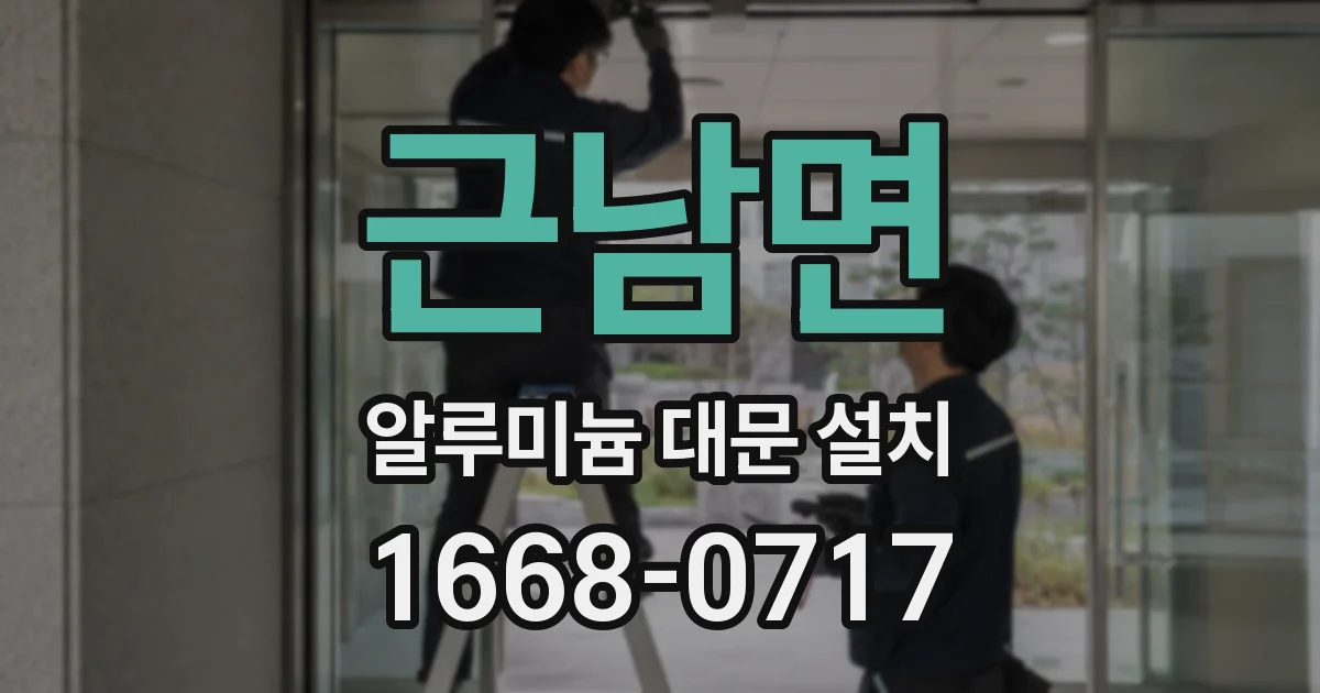 근남면 알루미늄 대문 설치