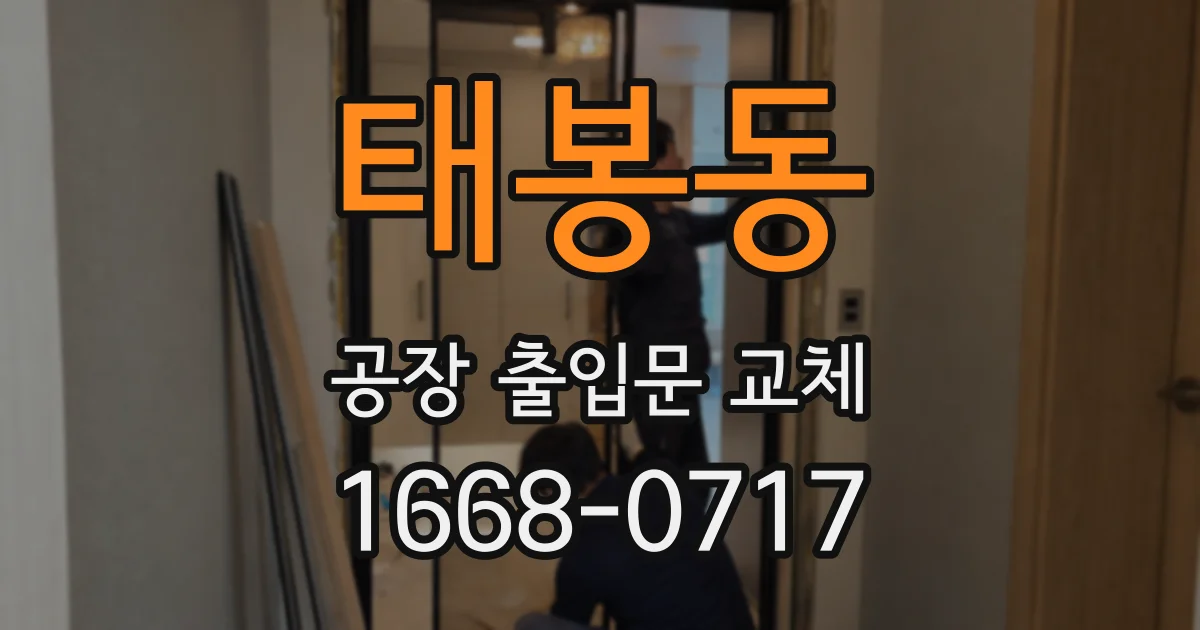 태봉동 공장 출입문 교체