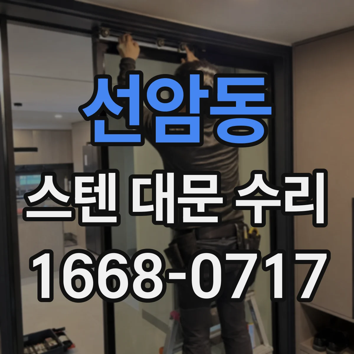 선암동 스텐 대문 수리