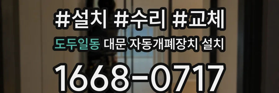 도두일동 대문 자동개폐장치 설치