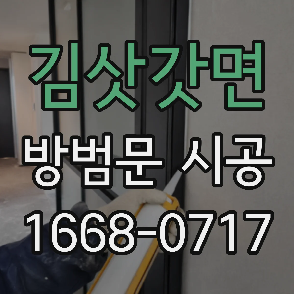 김삿갓면 방범문 시공