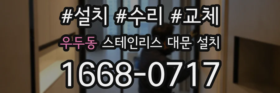 우두동 스테인리스 대문 설치