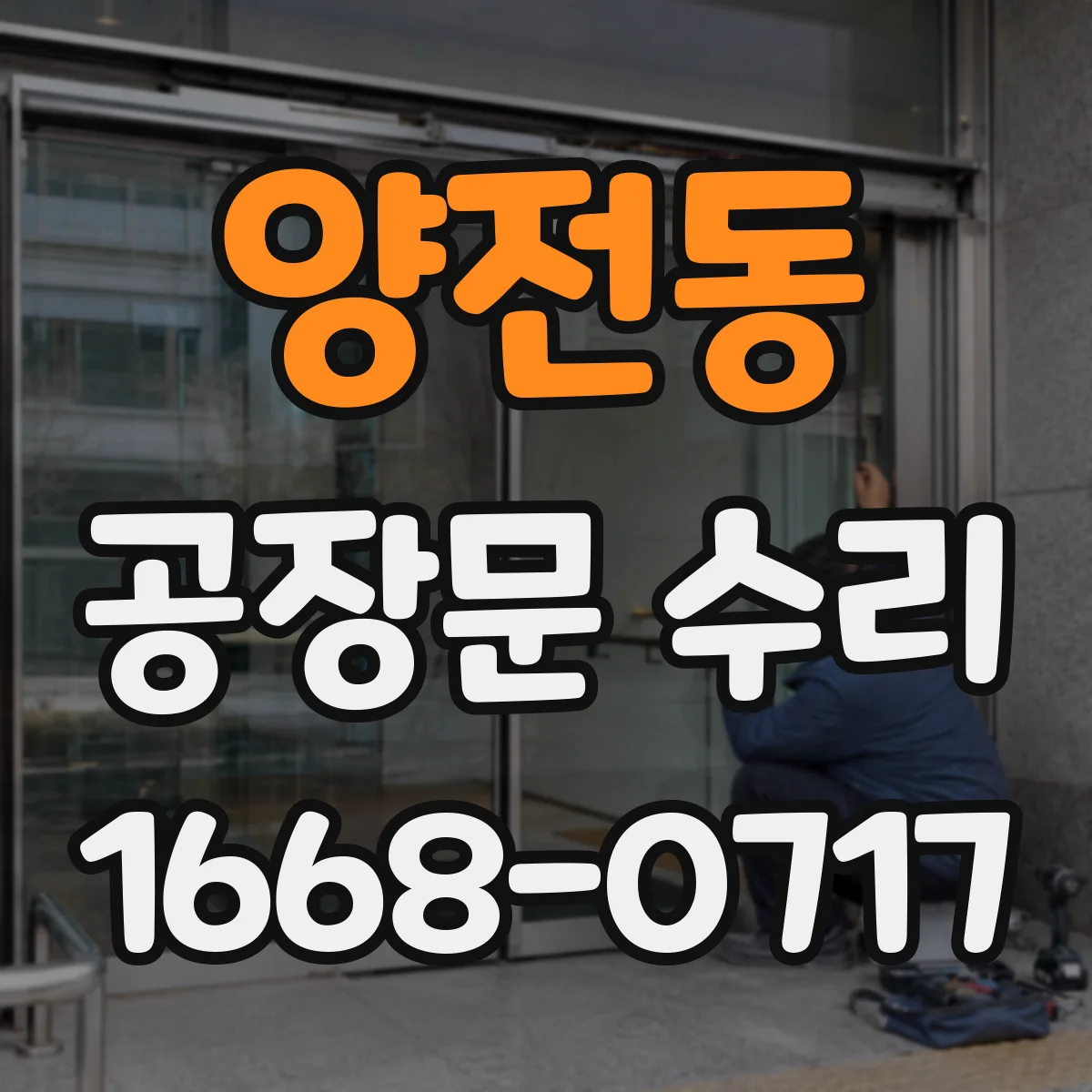 양전동 공장문 수리