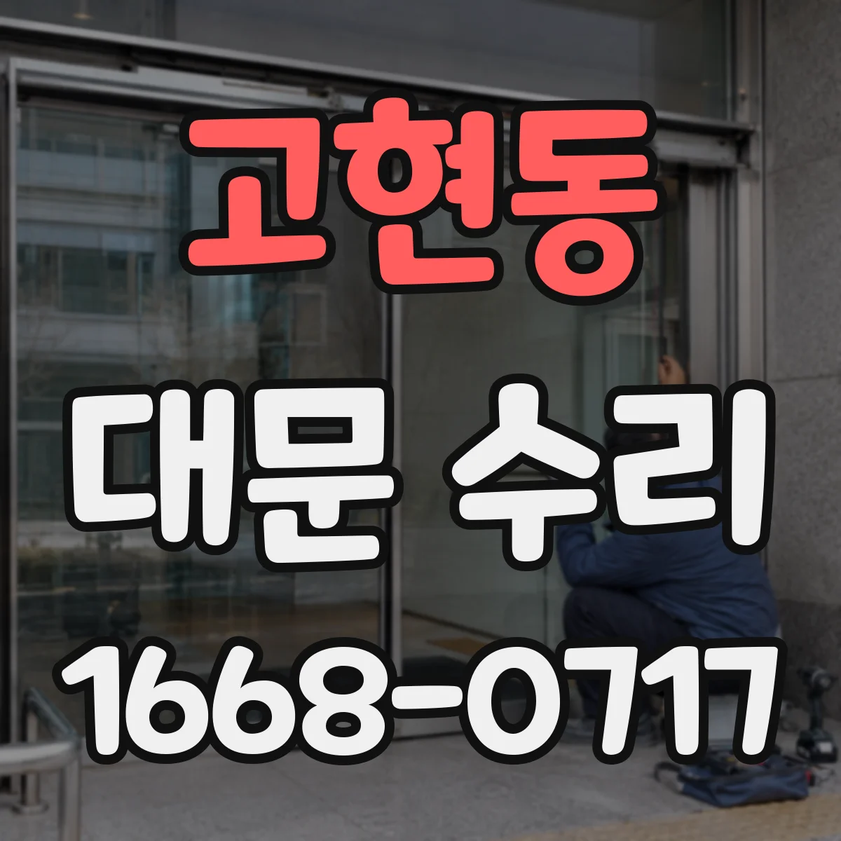 고현동 대문 수리