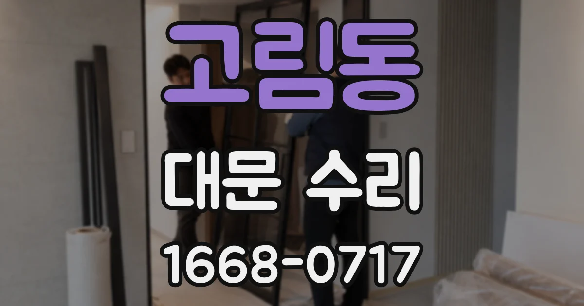 고림동 대문 수리