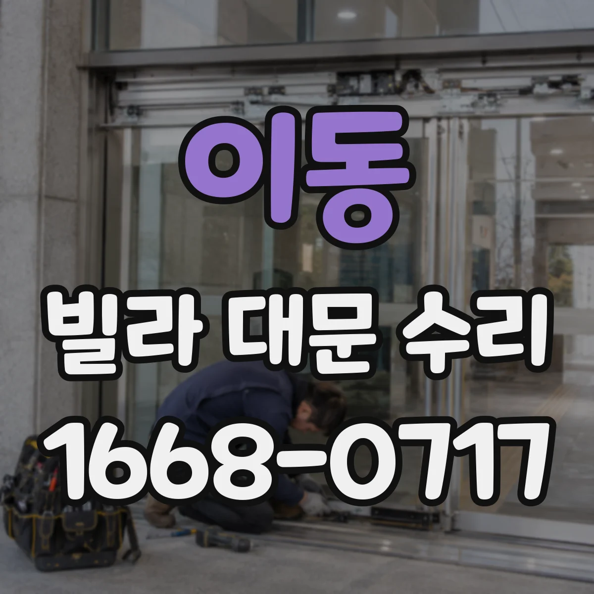 이동 빌라 대문 수리