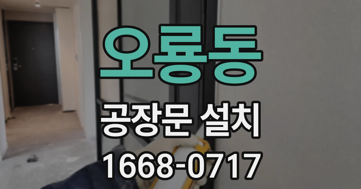오룡동 공장문 설치