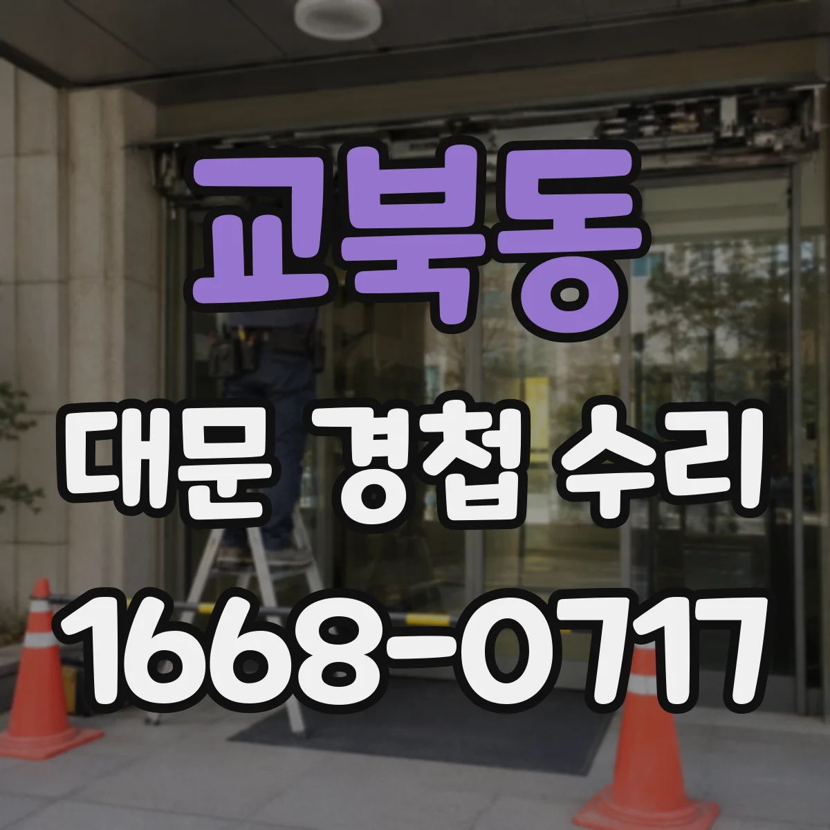 교북동 대문 경첩 수리