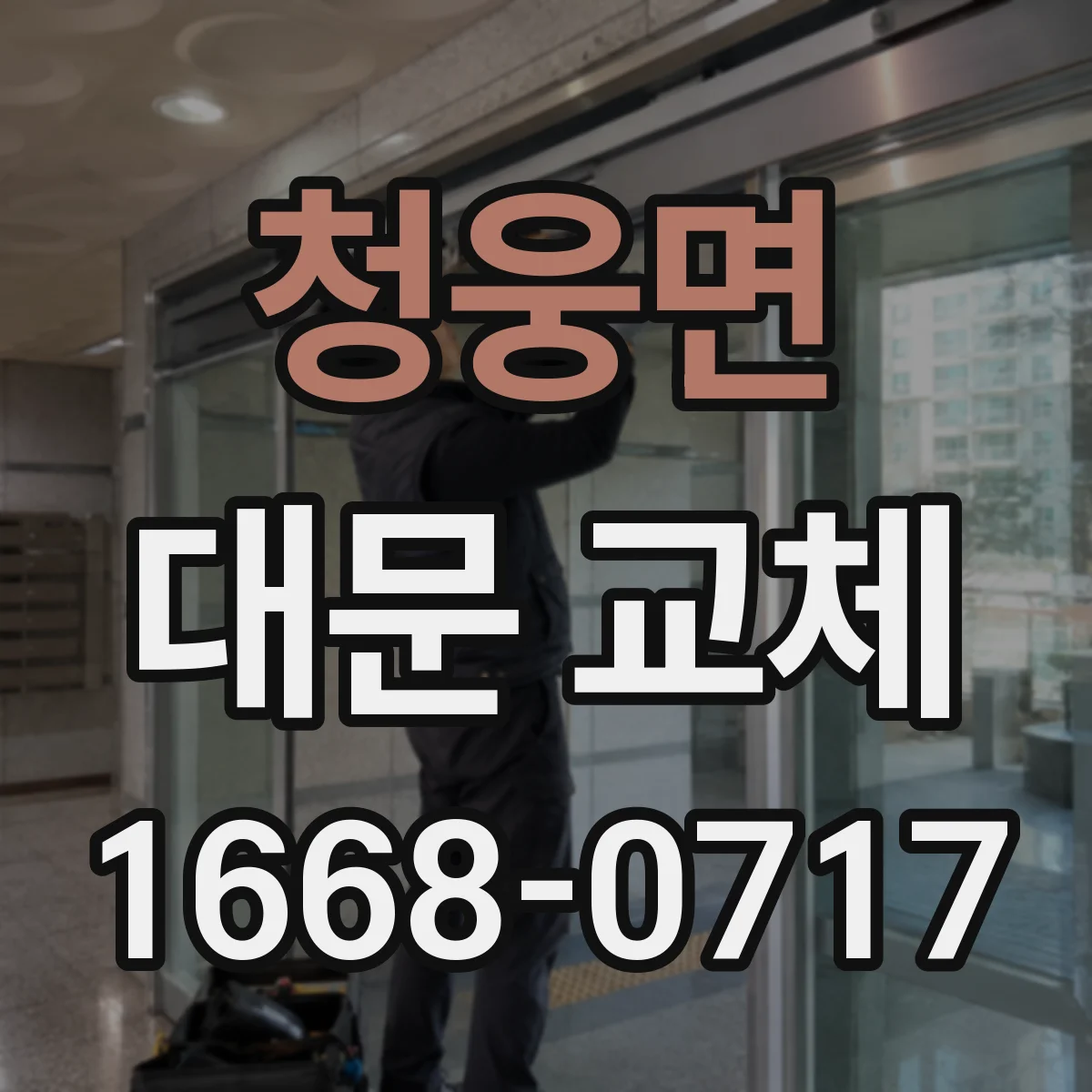 청웅면 대문 교체