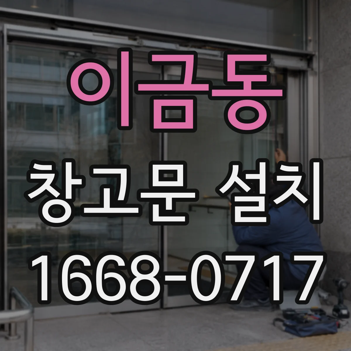 이금동 창고문 설치