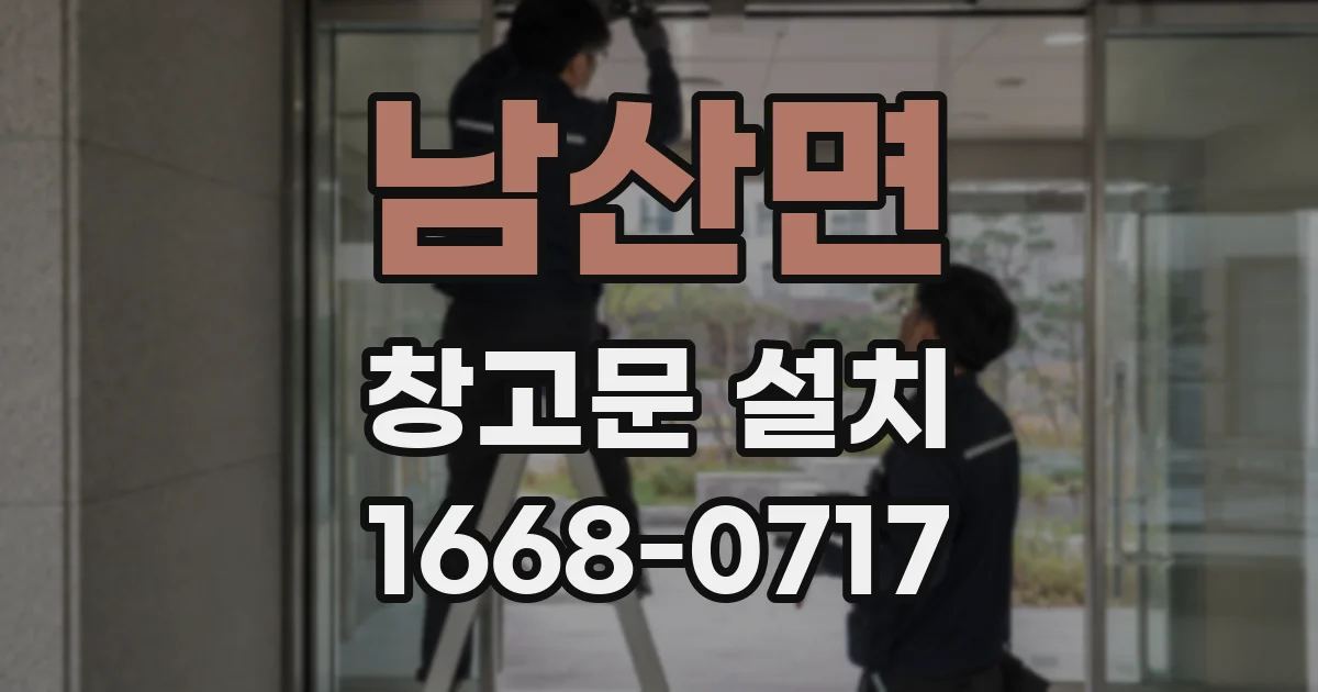 남산면 창고문 설치