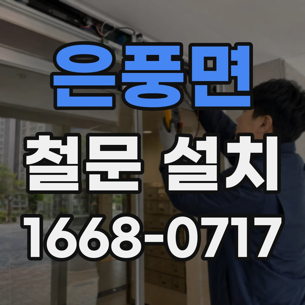 은풍면 철문 설치
