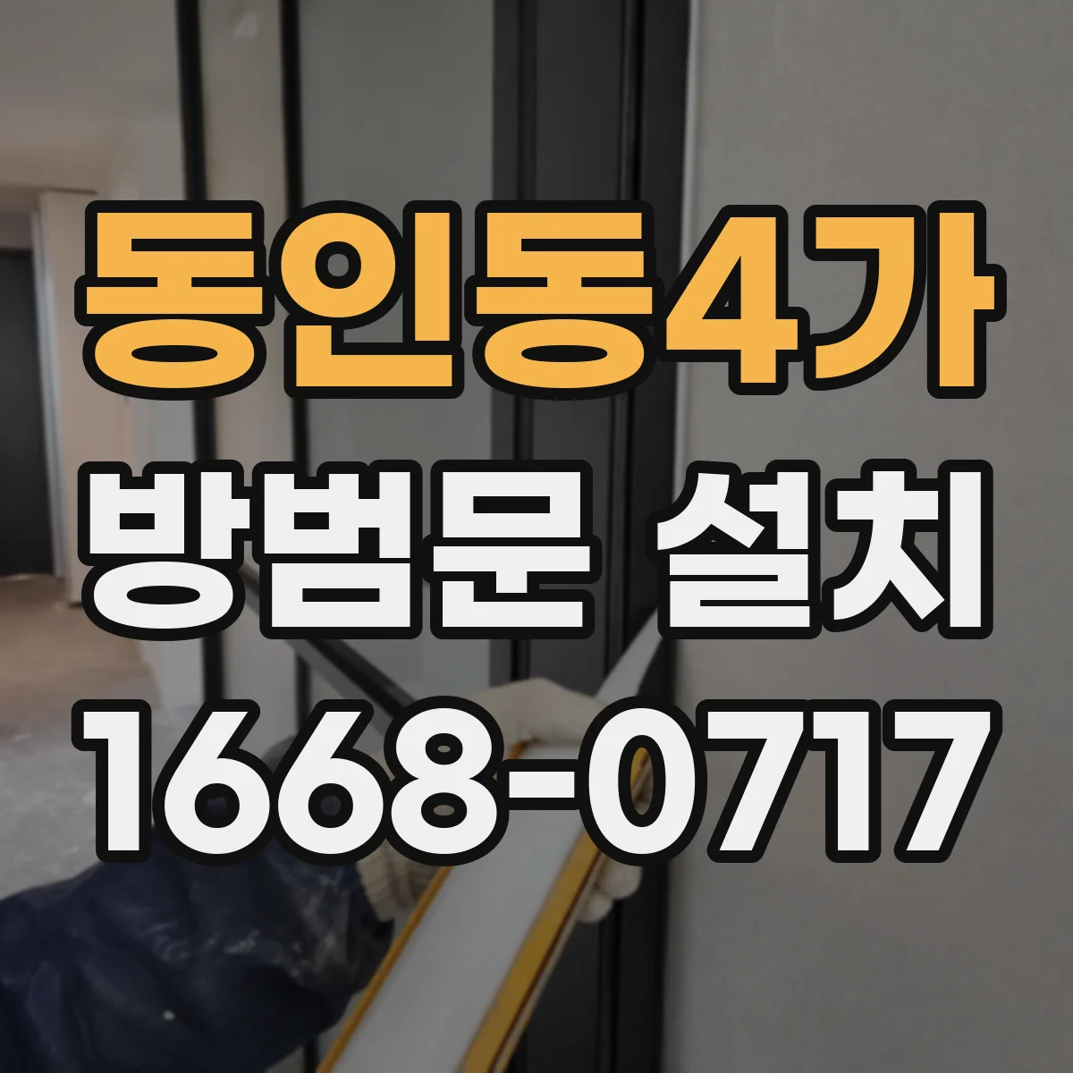 동인동4가 방범문 설치