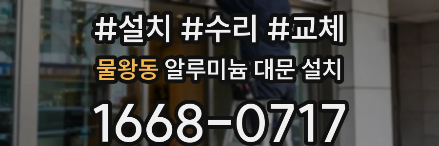 물왕동 알루미늄 대문 설치