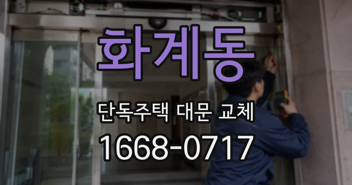 화계동 단독주택 대문 교체