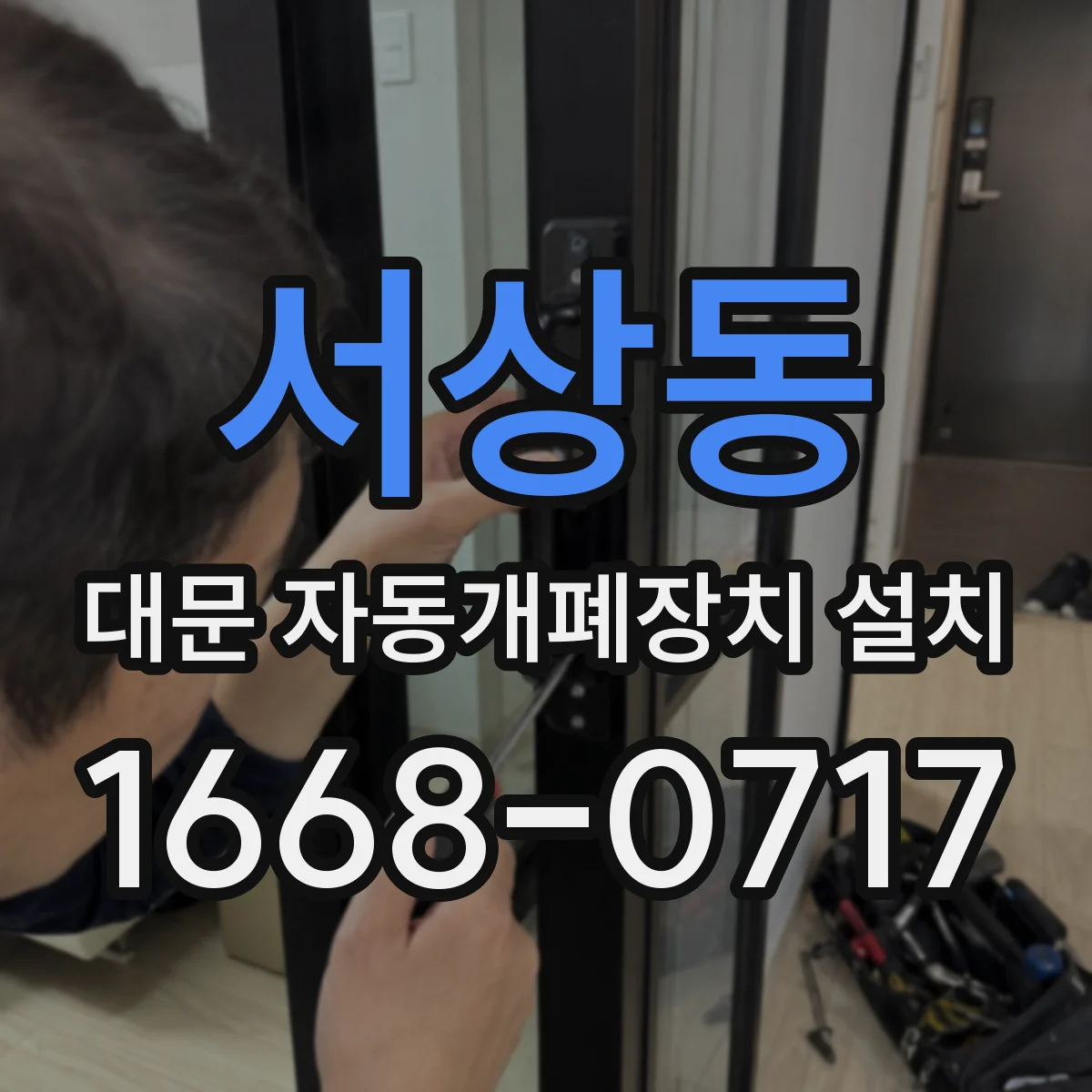 서상동 대문 자동개폐장치 설치