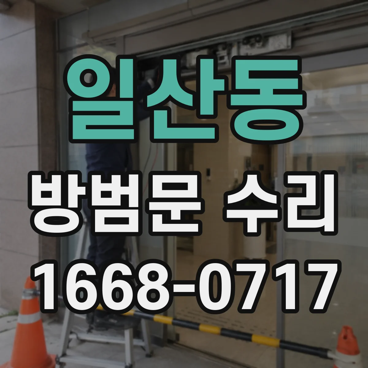 일산동 방범문 수리