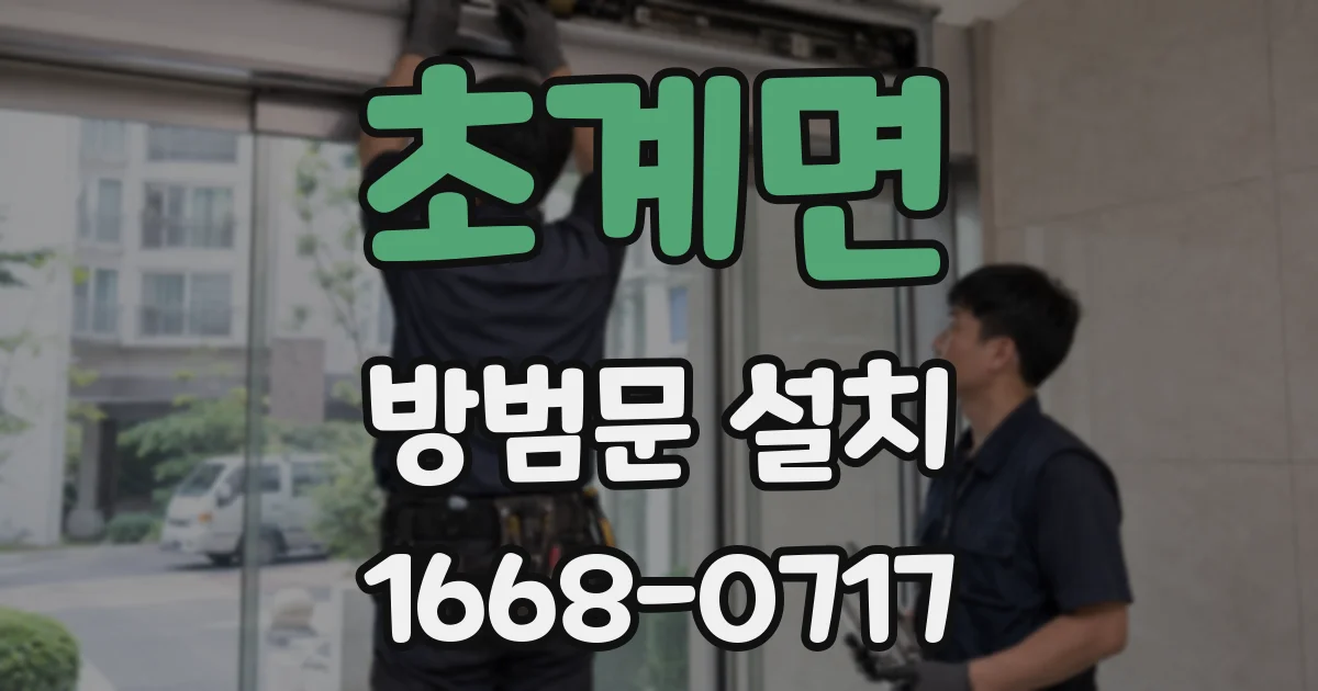 초계면 방범문 설치
