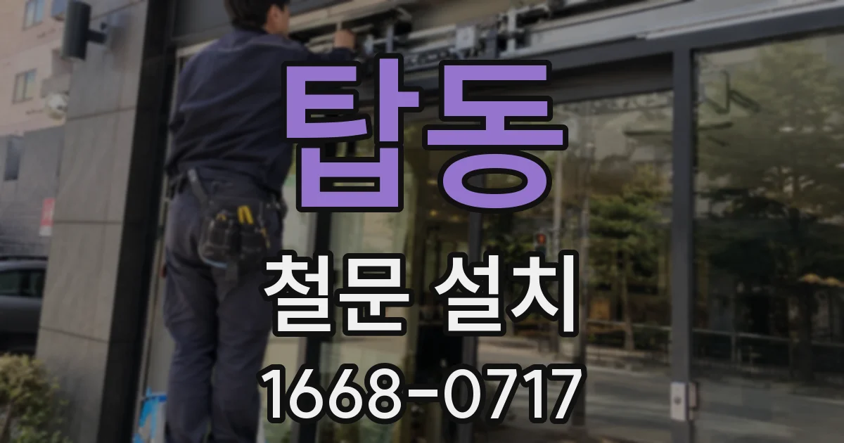 탑동 철문 설치